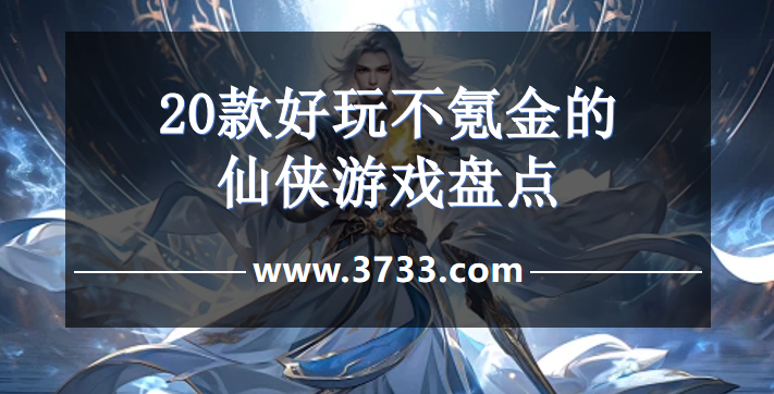 20款好玩不氪金的仙侠游戏盘点