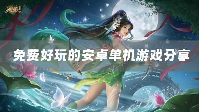 免费好玩的安卓单机游戏分享