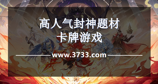 高人气封神题材卡牌游戏