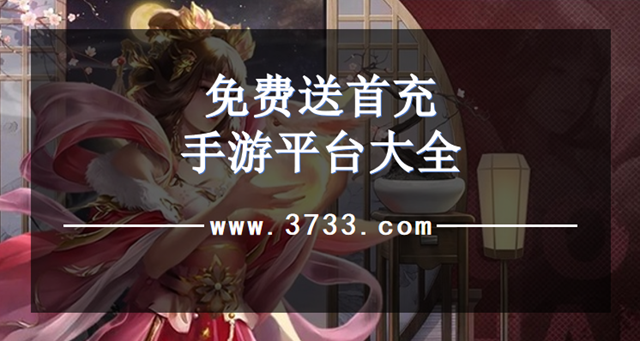 免费送首充手游平台大全