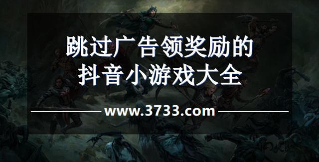 跳过广告领奖励的抖音小游戏大全