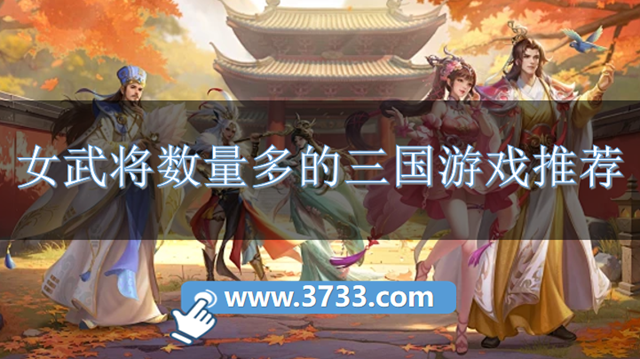 女武将数量多的三国游戏推荐