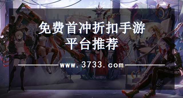 免费首冲折扣手游平台推荐