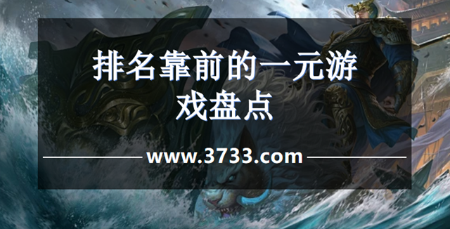 排名靠前的一元游戏盘点