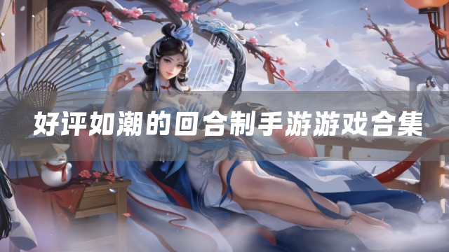 好评如潮的回合制手游游戏合集
