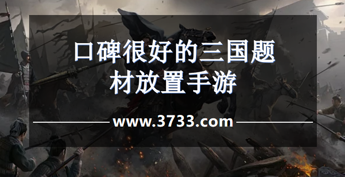 口碑很好的三国题材放置手游