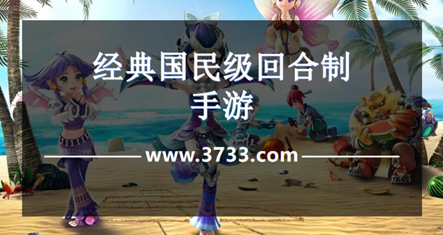 经典国民级回合制手游