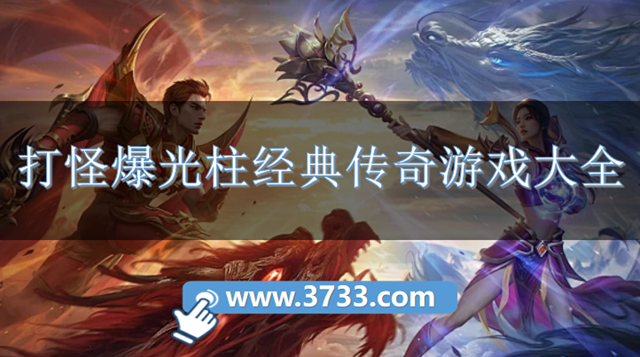 打怪爆光柱经典传奇游戏大全