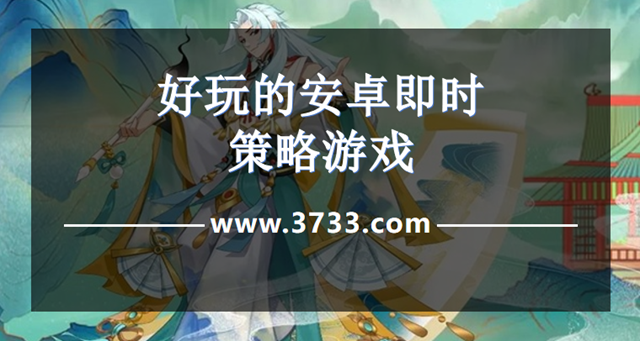 好玩的安卓即时策略游戏