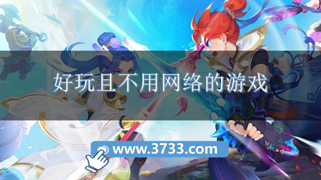 好玩且不用网络的游戏