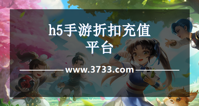 h5手游折扣充值平台