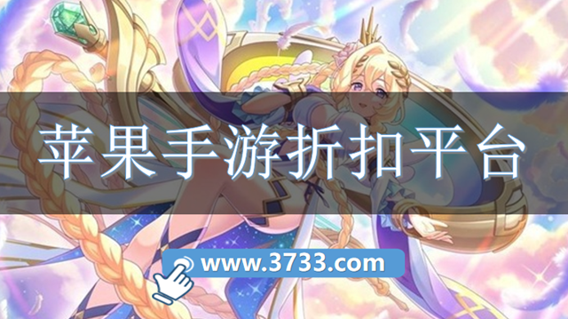苹果手游折扣平台