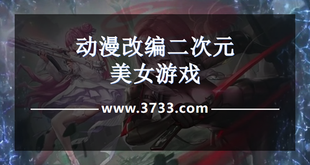 动漫改编二次元美女游戏