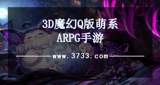 3D魔幻Q版萌系ARPG手游
