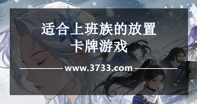 适合上班族的放置卡牌游戏
