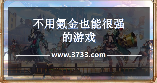 不用氪金也能很强的游戏