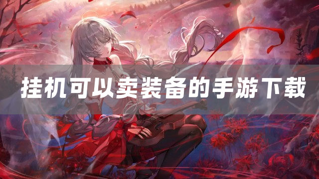 挂机可以卖装备的手游下载