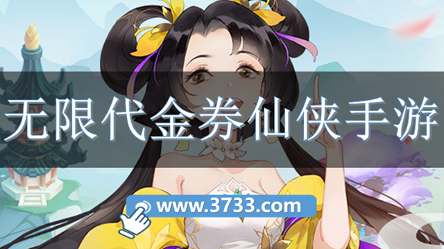 无限代金券仙侠手游