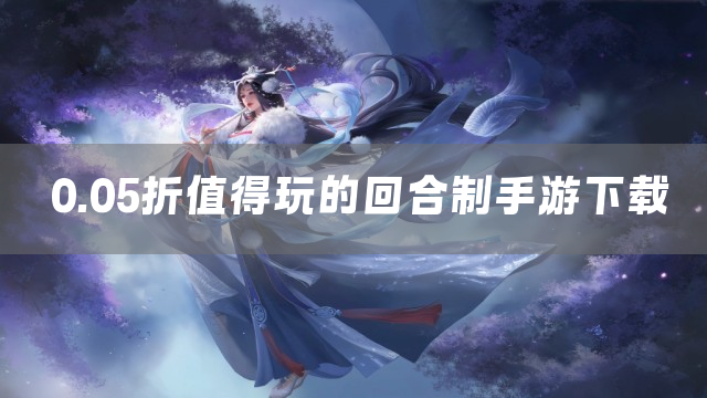 0.05折值得玩的回合制手游下载