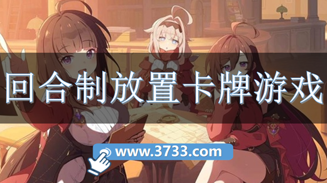 回合制放置卡牌游戏