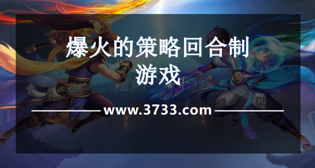 爆火的策略回合制游戏