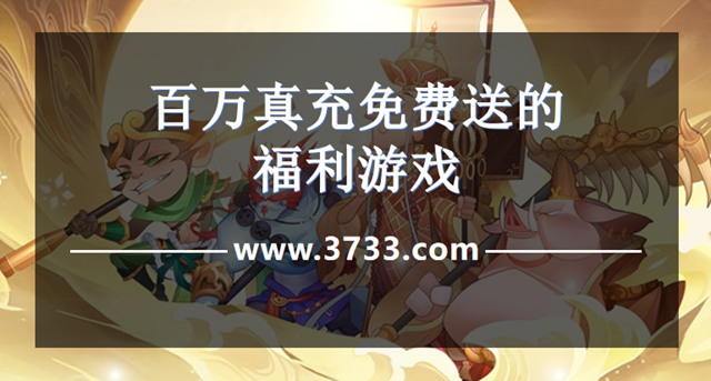 百万真充免费送的福利游戏