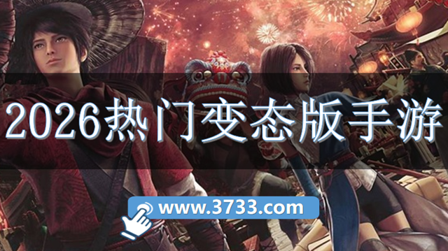 2026热门变态版手游