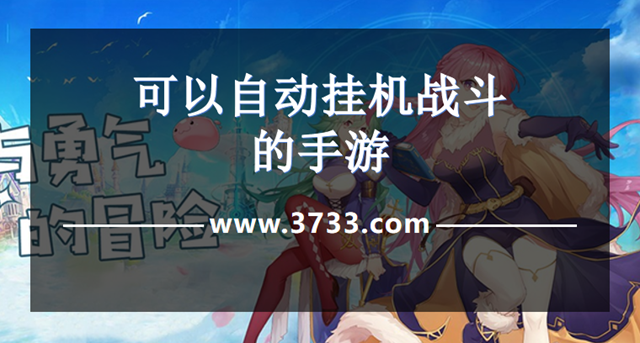可以自动挂机战斗的手游