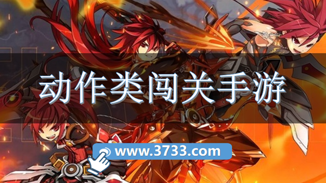 动作类闯关手游