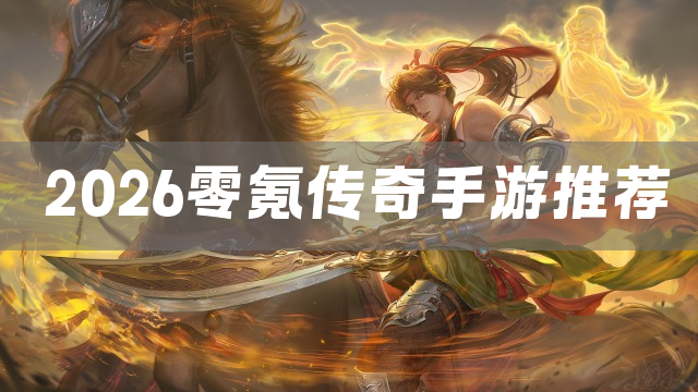 2026零氪传奇手游推荐