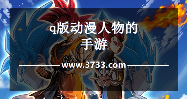 q版动漫人物的手游