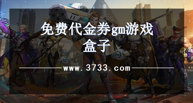 免费代金券gm游戏盒子