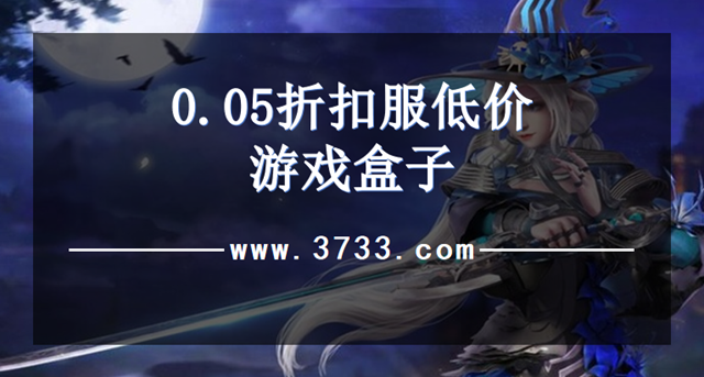 0.05折扣服低价游戏盒子