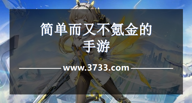 简单而又不氪金的手游