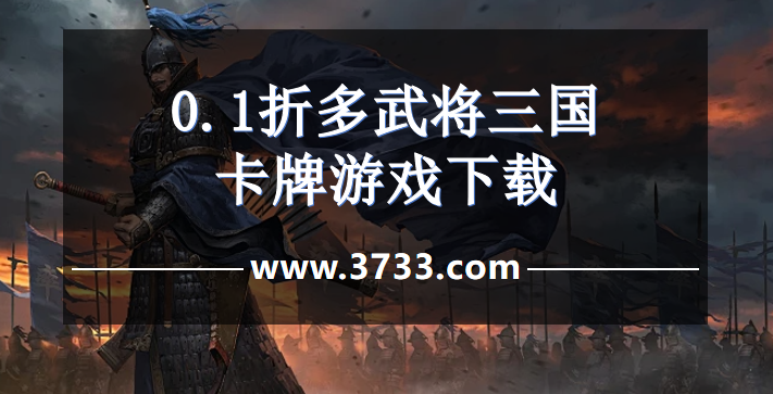 0.1折多武将三国卡牌游戏下载