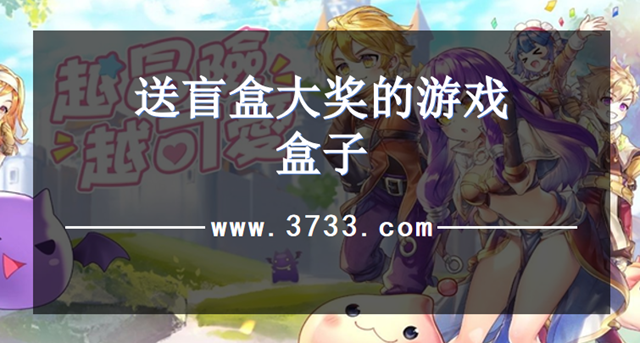 送盲盒大奖的游戏盒子