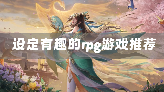 设定有趣的rpg游戏推荐