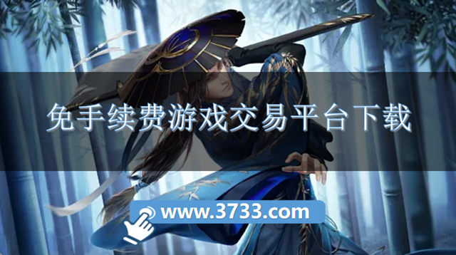 免手续费游戏交易平台下载