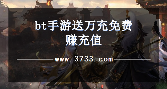 bt手游送万充免费赚充值