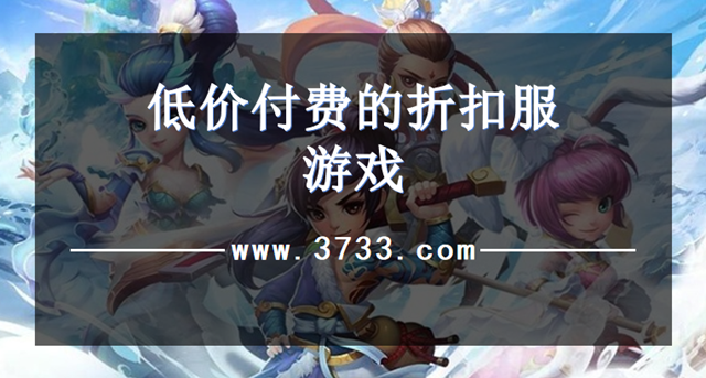低价付费的折扣服游戏