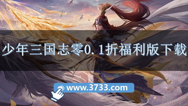 少年三国志零0.1折福利版下载
