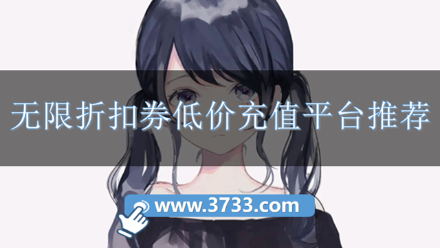 无限折扣券低价充值平台推荐