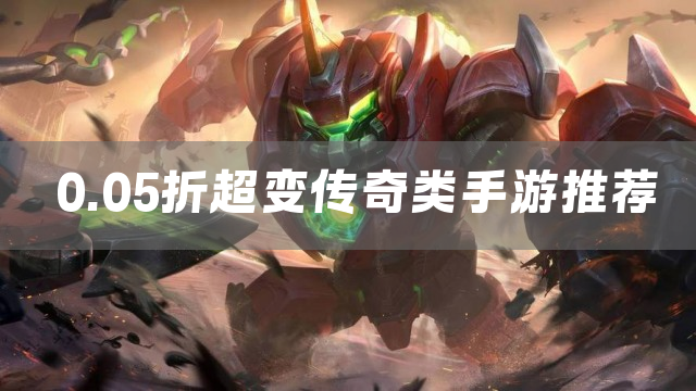 0.05折超变传奇类手游推荐