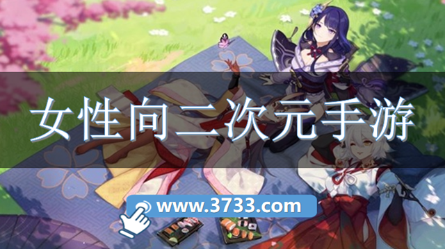 女性向二次元手游