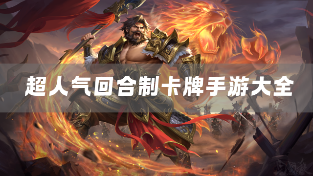 超人气回合制卡牌手游大全