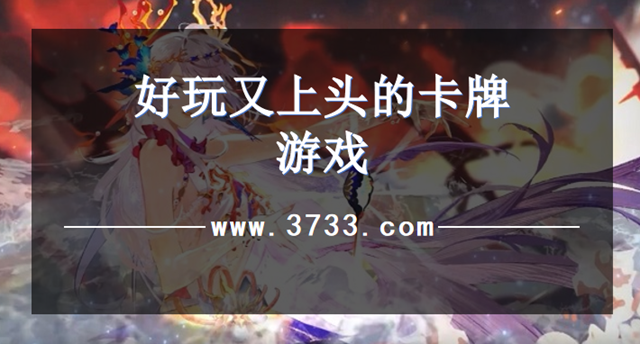 好玩又上头的卡牌游戏