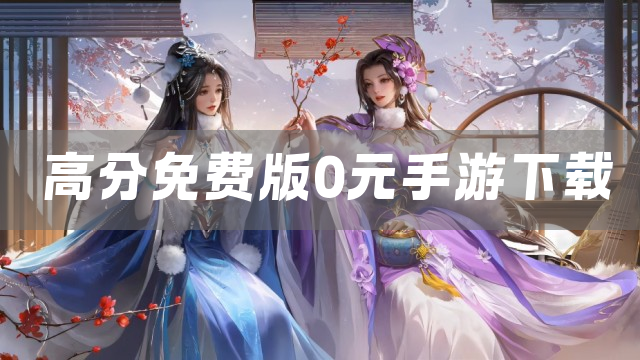 高分免费版0元手游下载