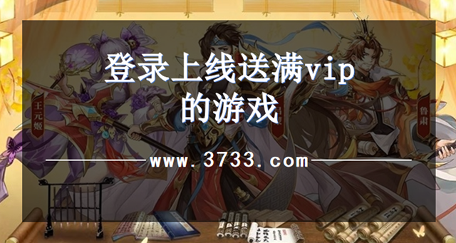 登录上线送满vip的游戏