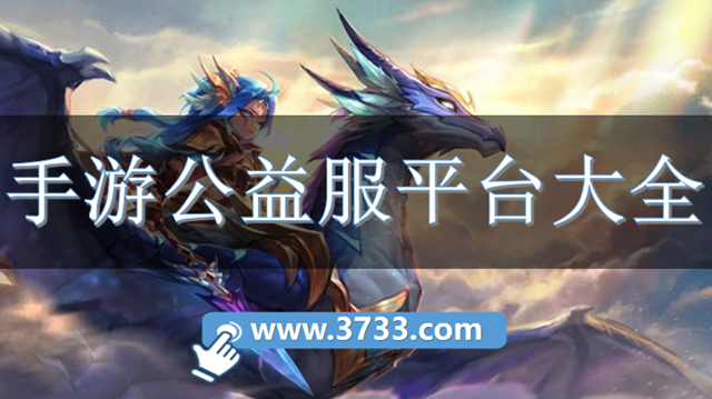 手游公益服平台大全