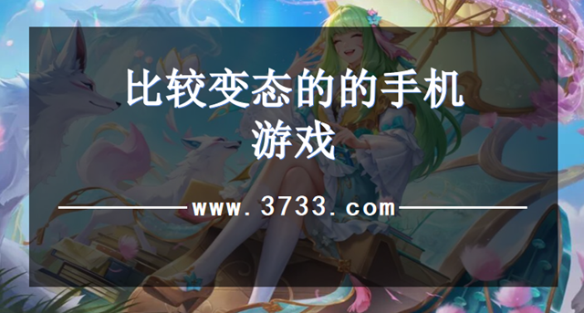 比较变态的的手机游戏